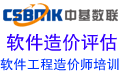 中基數(shù)聯(lián)：專(zhuān)注軟件造價(jià)、軟件成本評(píng)估、軟件造價(jià)師培訓(xùn)