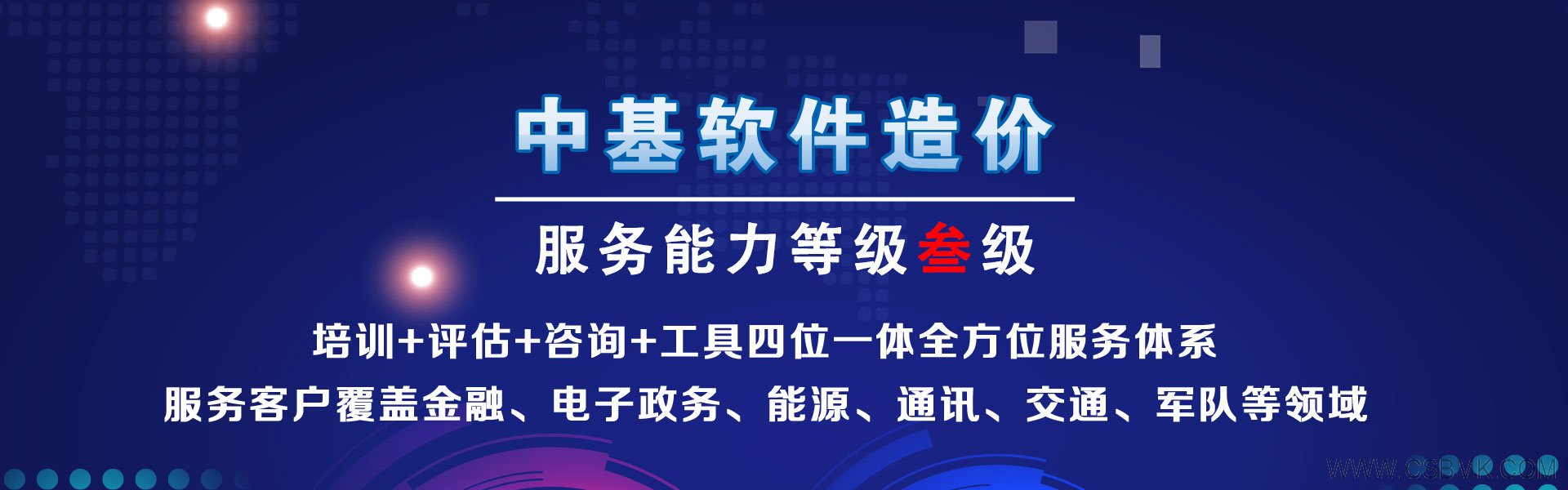 北京中基數(shù)聯(lián)- 專(zhuān)注軟件造價(jià)、軟件成本估算服務(wù)