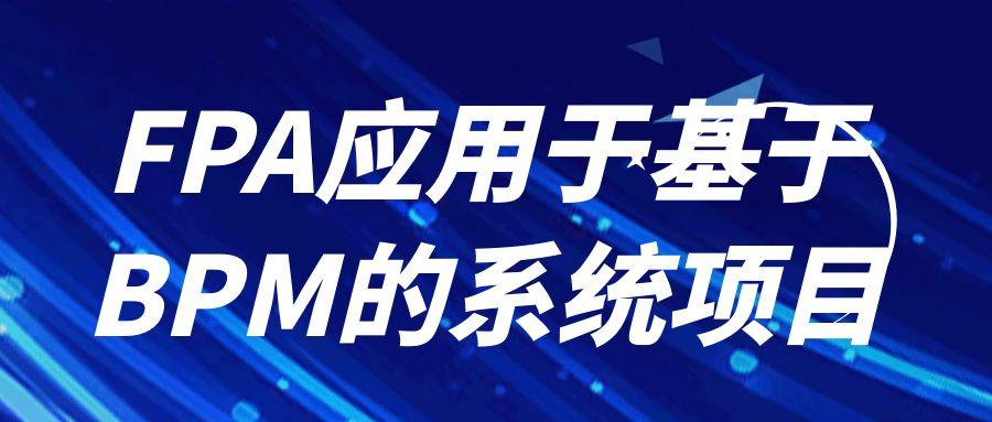 FPA應用于基于BPM的系統(tǒng)項目