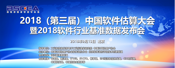 2018(第三屆)中國(guó)軟件估算大會(huì)
