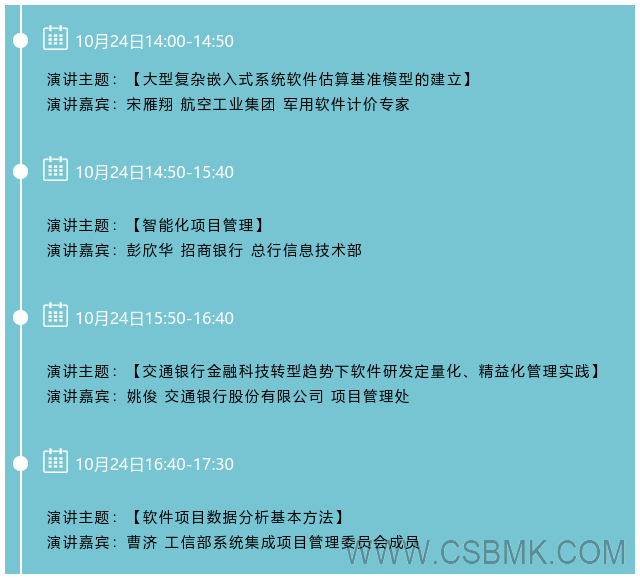 2019（第四屆）中國(guó)軟件估算大會(huì)—大型組織量化管理分論壇日程.png