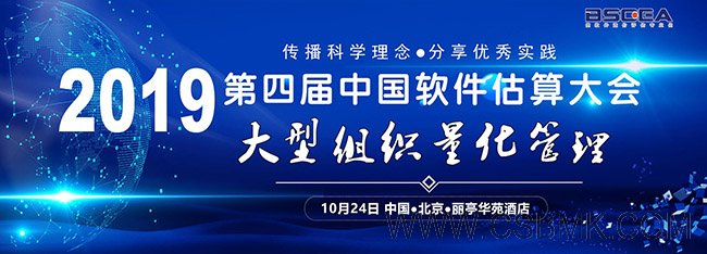 2019第四屆中國(guó)軟件估算大會(huì)大型組織量化管理論壇