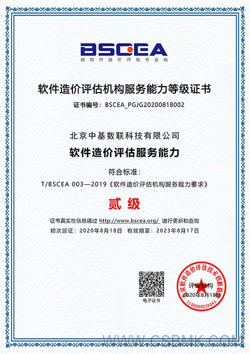 軟件造價評估機構(gòu)服務(wù)能力等級證書