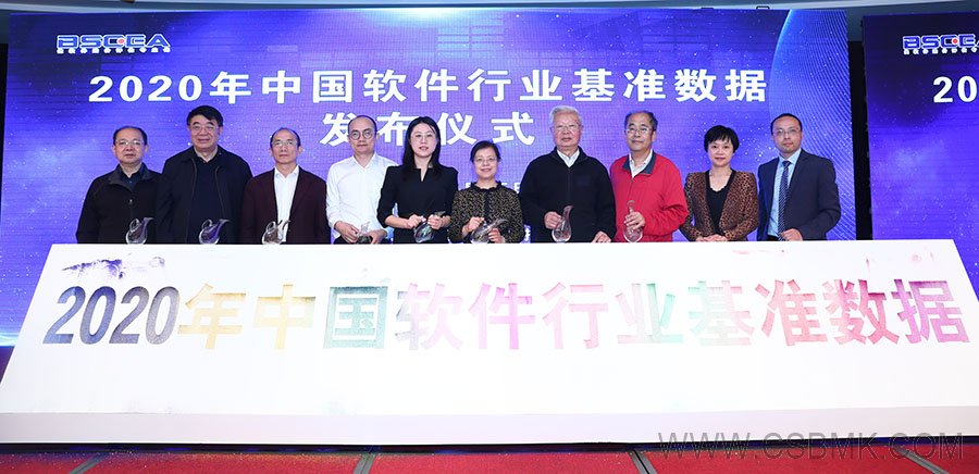 2020年中國(guó)軟件行業(yè)基準(zhǔn)數(shù)據(jù)發(fā)布儀式