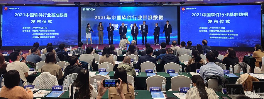2021年中國軟件行業(yè)基準(zhǔn)數(shù)據(jù)發(fā)布儀式
