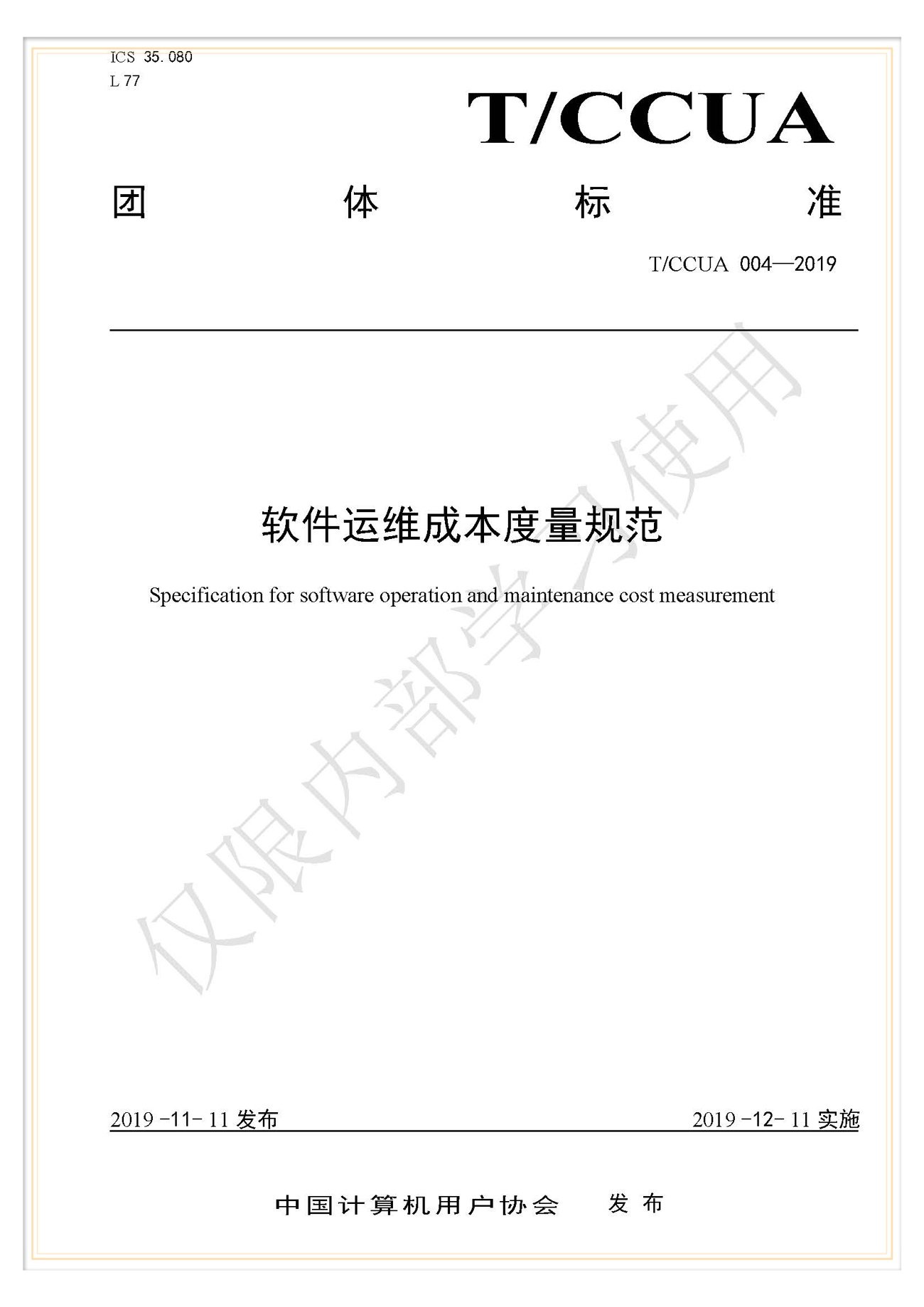 T/BSCEA 002-2019北京軟件造價聯(lián)盟團(tuán)體標(biāo)準(zhǔn)《軟件造價評估實施規(guī)程》
