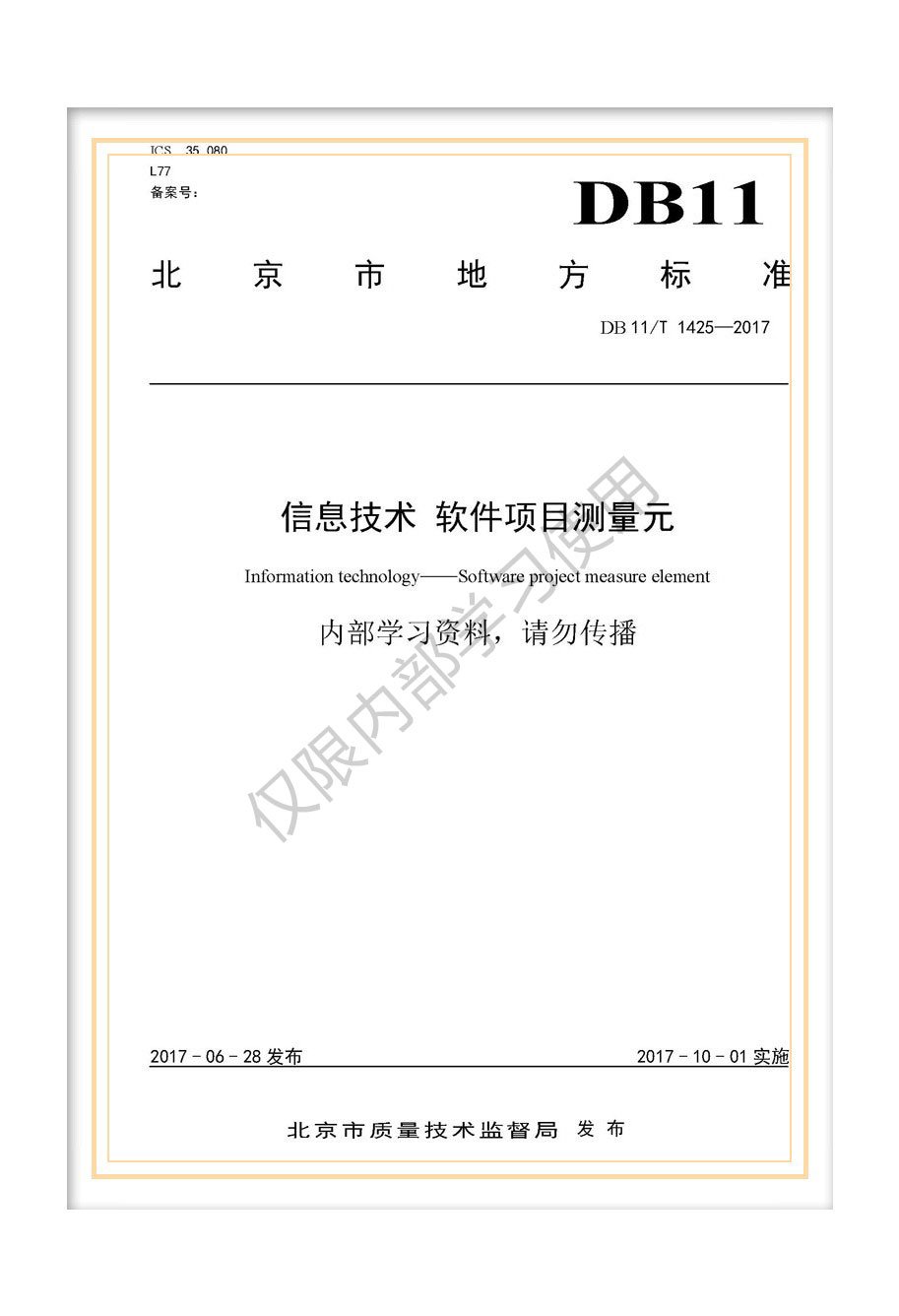 DB11/T 1425-2017北京市地方標準《信息技術 軟件項目測量元》