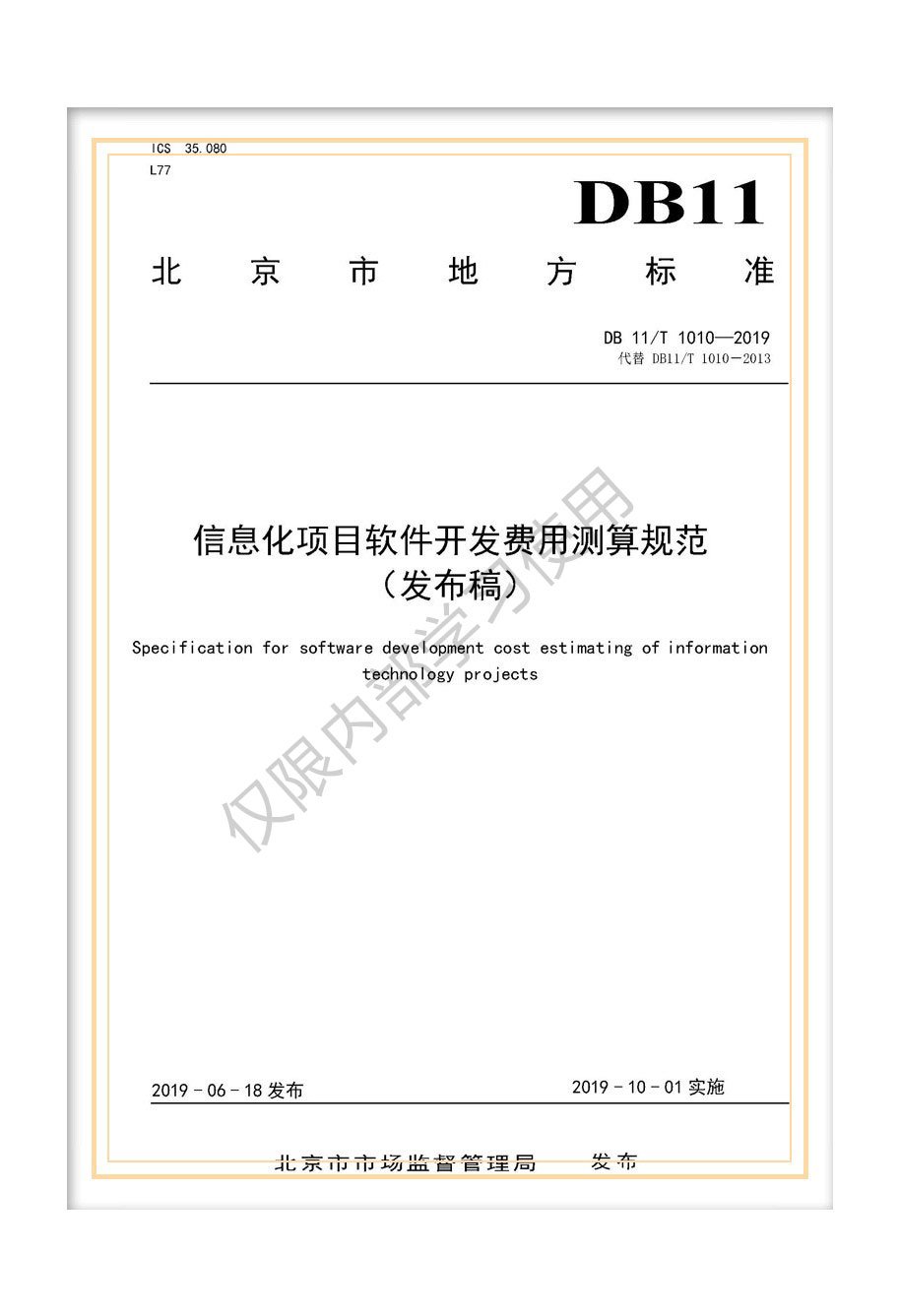 DB11/T 1010-2019北京市地方標準《信息化項目軟件開發(fā)費用測算規(guī)范》