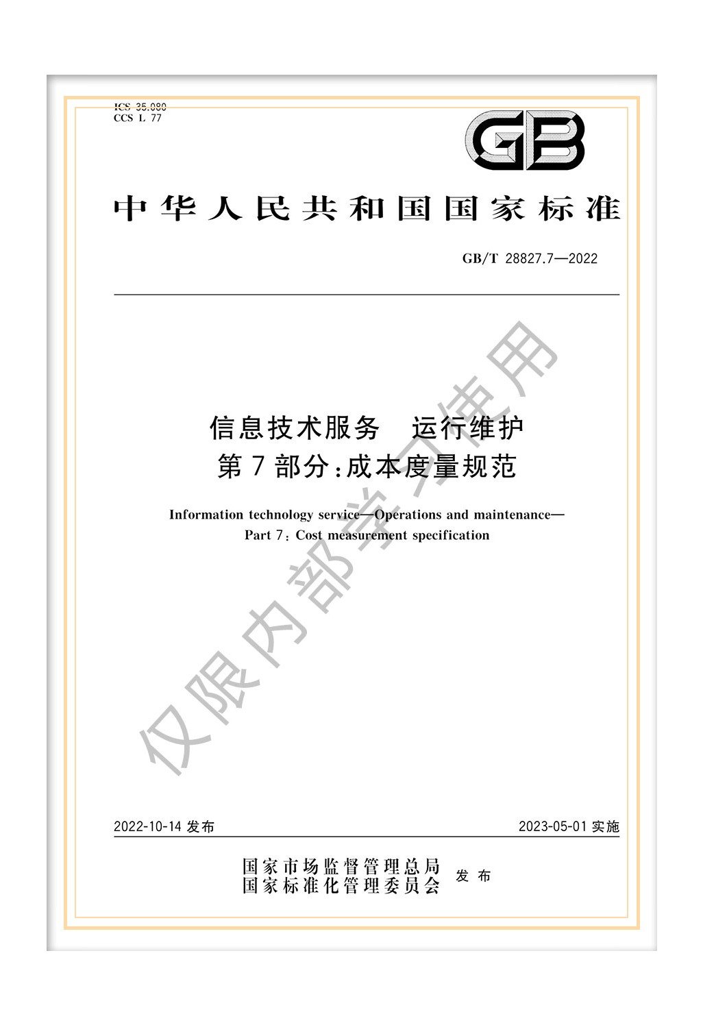 GB/T 28827.7-2022《信息技術(shù)服務(wù) 運(yùn)行維護(hù) 第7部分：成本度量規(guī)范》