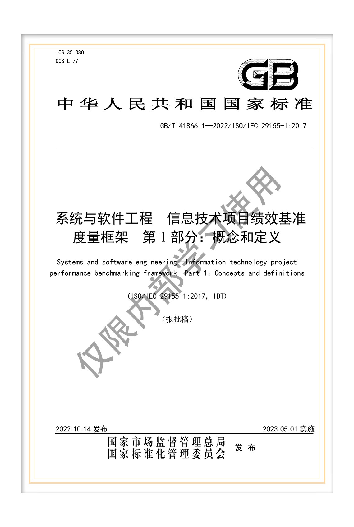 國標《系統(tǒng)與軟件工程 信息技術項目績效基準度量框架 第1部分：概念和定義》