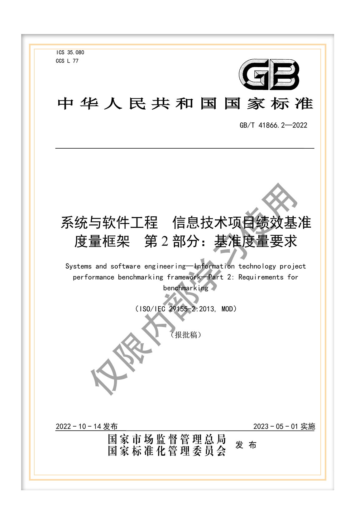  國標《系統(tǒng)與軟件工程 信息技術項目績效基準度量框架 第2部分：基準度量要