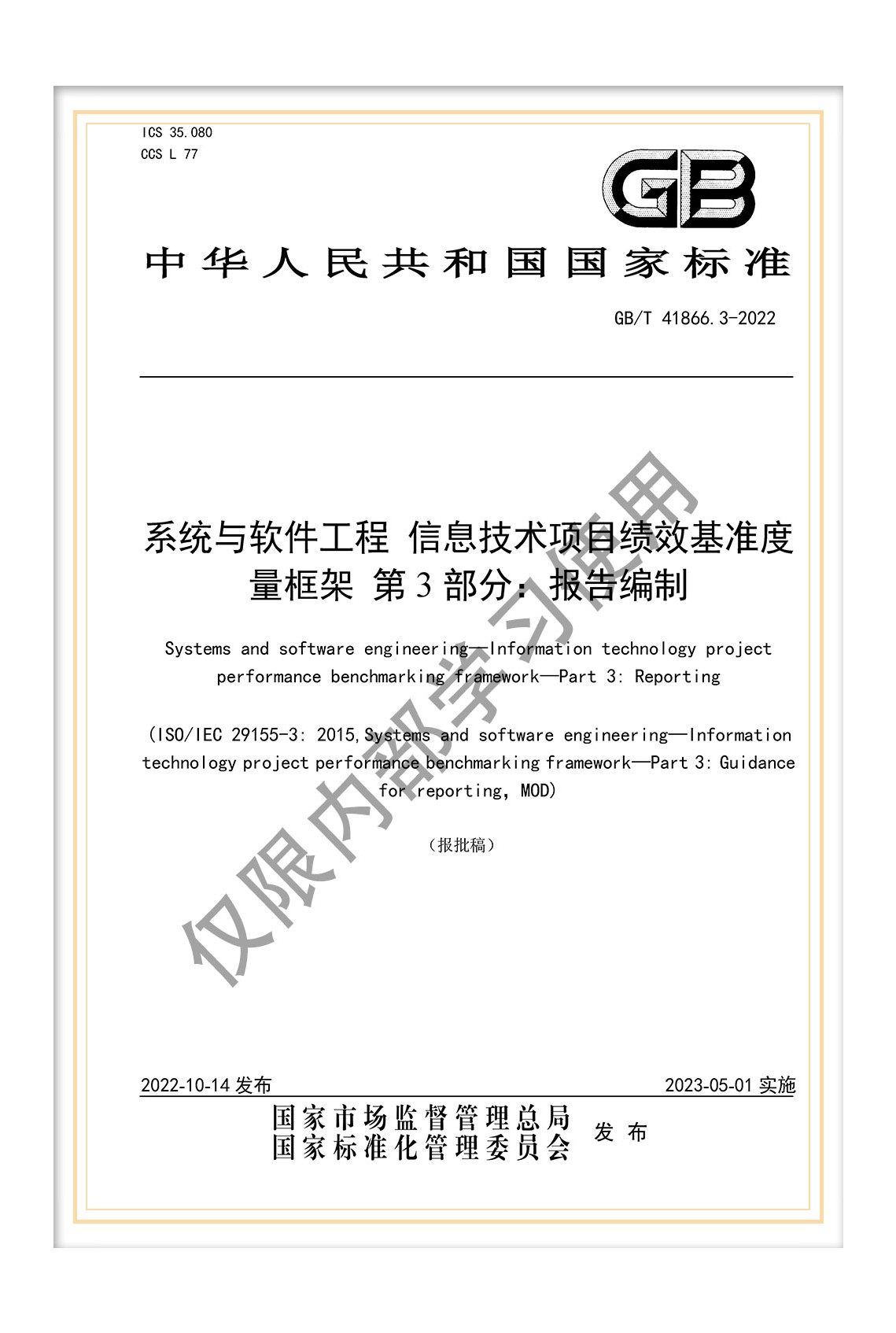 國標《系統(tǒng)與軟件工程 信息技術項目績效基準度量框架 第3部分：報告編制》