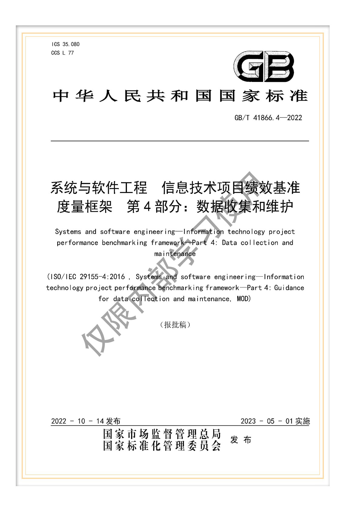 國標《系統(tǒng)與軟件工程 信息技術項目績效基準度量框架 第4部分：數(shù)據(jù)收集和維
