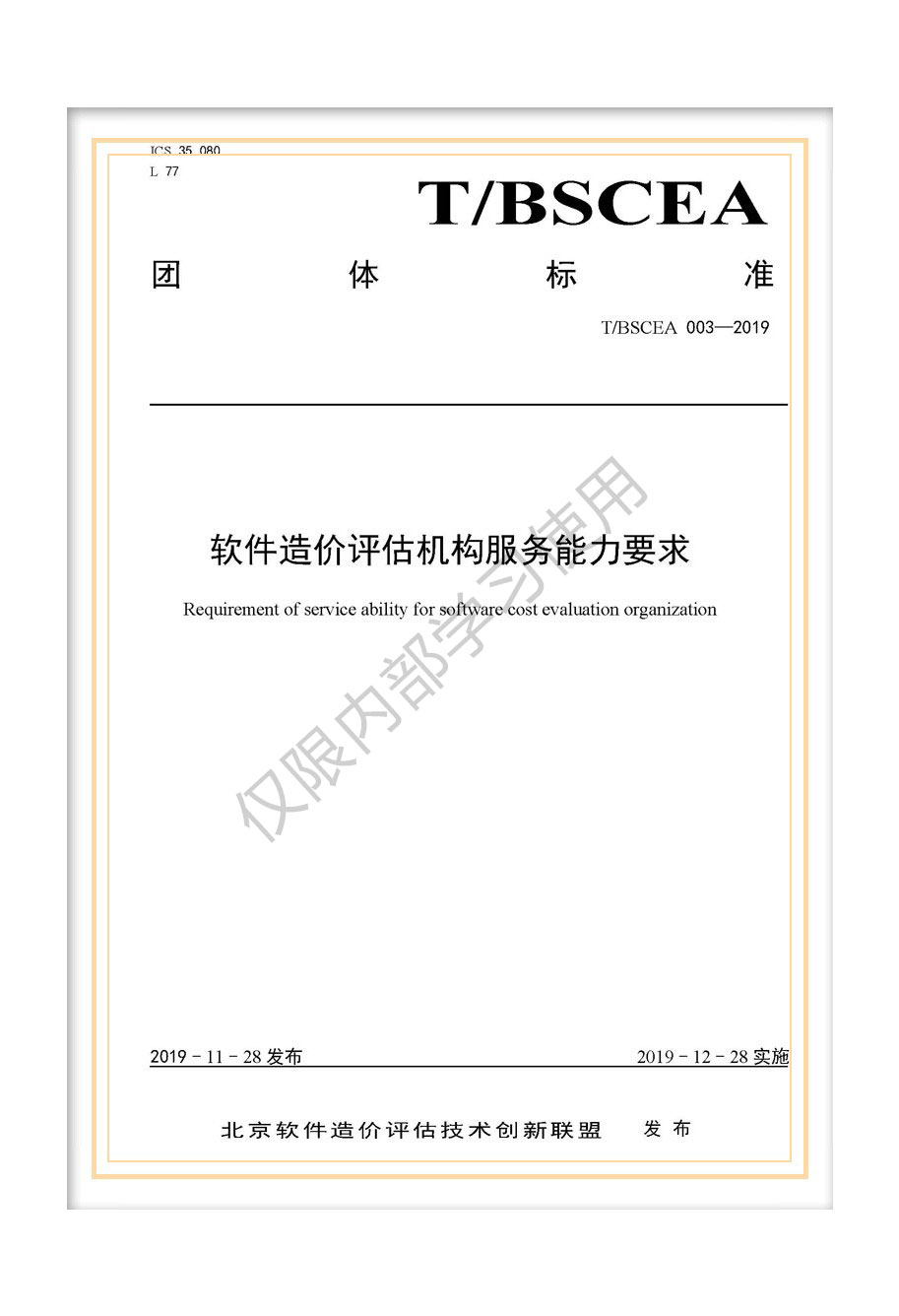 T/BSCEA 003-2019北京軟件造價(jià)聯(lián)盟團(tuán)體標(biāo)準(zhǔn)《軟件造價(jià)評估機(jī)構(gòu)服務(wù)能力要求》