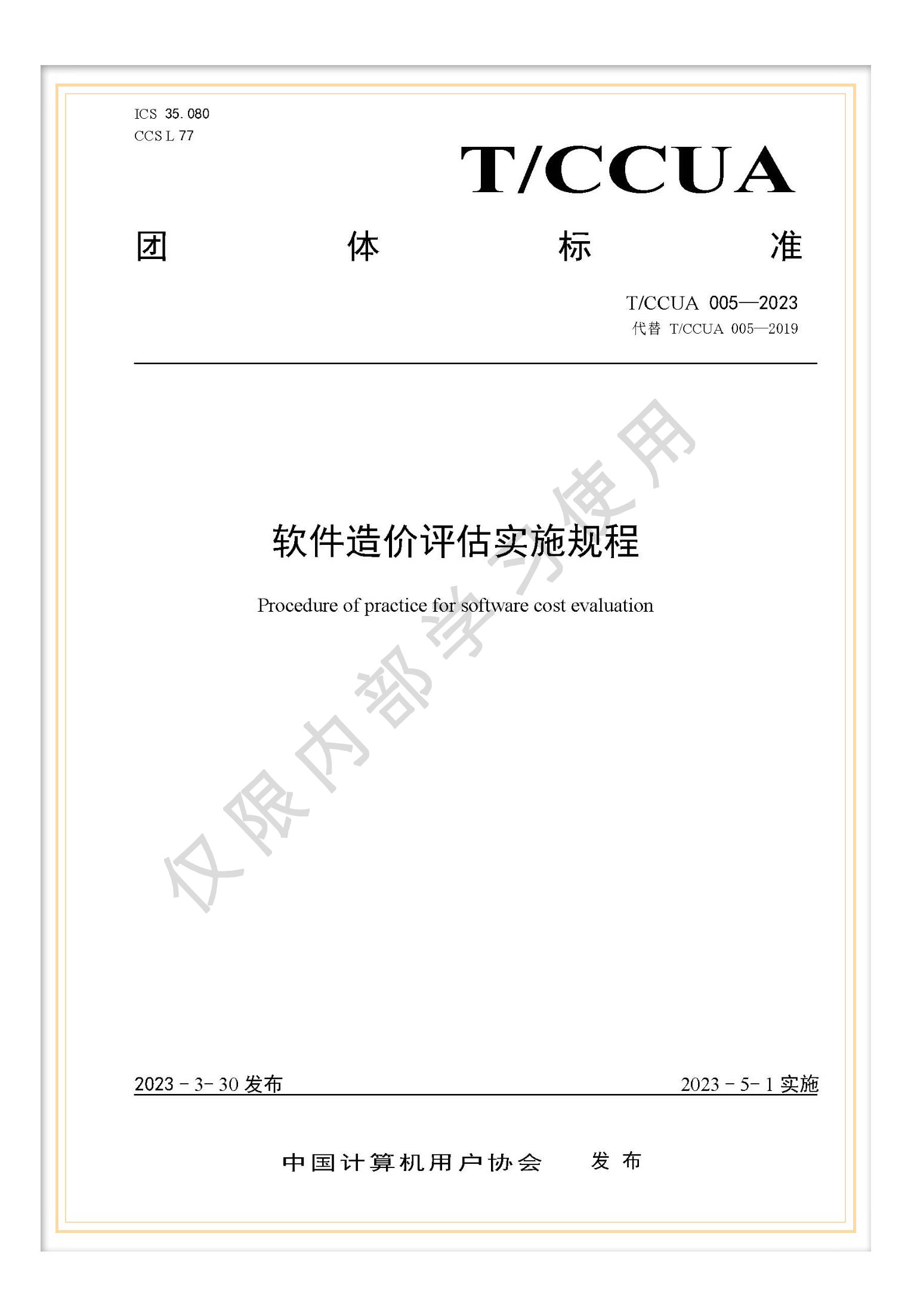 T/CCUA 005-2023 團標《軟件造價評估實施規(guī)程》