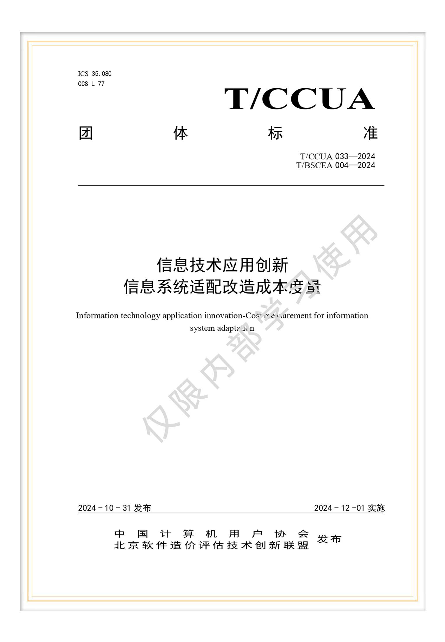 T/BSCEA 004-2024 團標《信息技術應用創(chuàng)新 信息系統(tǒng)適配改造成本度量》